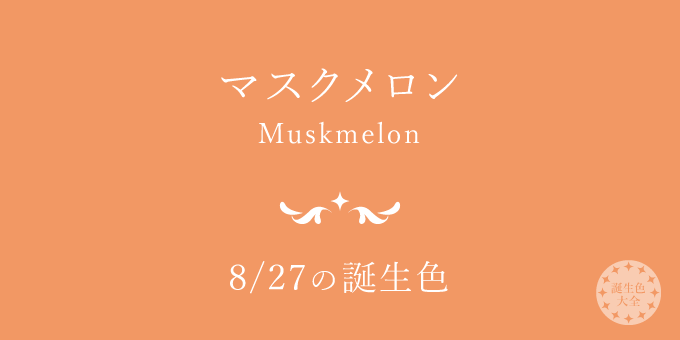 8月27日の誕生色「マスクメロン」色見本