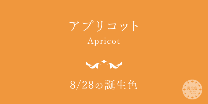 8月28日の誕生色「アプリコット」色見本