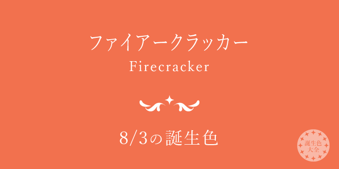 8月3日の誕生色「ファイアークラッカー」色見本