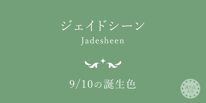 9月10日の誕生色「ジェイドシーン」色見本