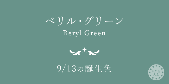 9月13日の誕生色「ベリル・グリーン」色見本