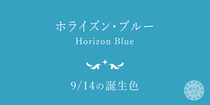 9月14日の誕生色「ホライズン・ブルー」色見本