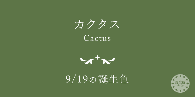 9月19日の誕生色「カクタス」色見本