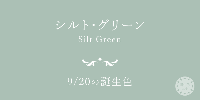 9月20日の誕生色「シルト・グリーン」色見本