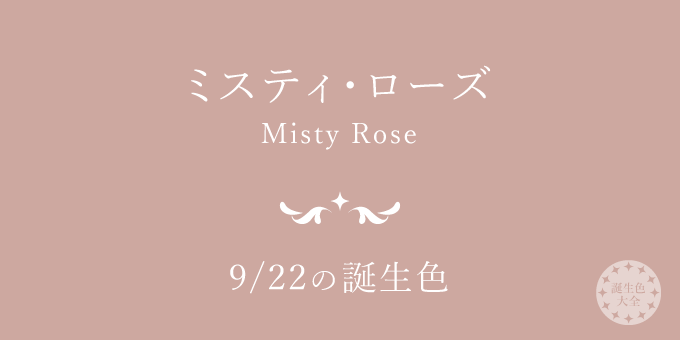 9月22日の誕生色「ミスティ・ローズ」色見本