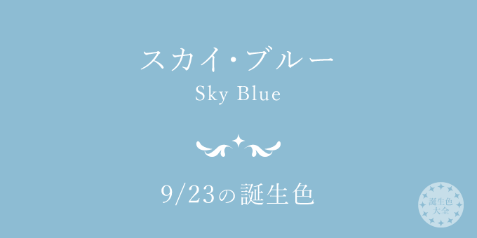 9月23日の誕生色「スカイ・ブルー」色見本