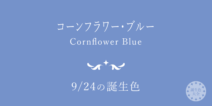 9月24日の誕生色「コーンフラワー・ブルー」色見本