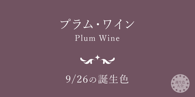 9月26日の誕生色 プラム ワイン の色見本 カラーコード 誕生色大全 バースデーカラー一覧