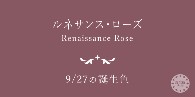 9月27日の誕生色「ルネサンス・ローズ」色見本