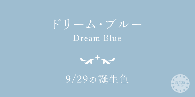 9月29日の誕生色「ドリーム・ブルー」色見本