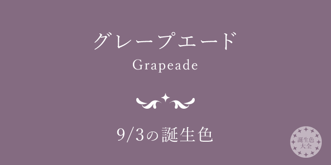 9月3日の誕生色「グレープエード」色見本