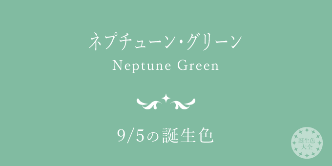 9月5日の誕生色「ネプチューン・グリーン」色見本