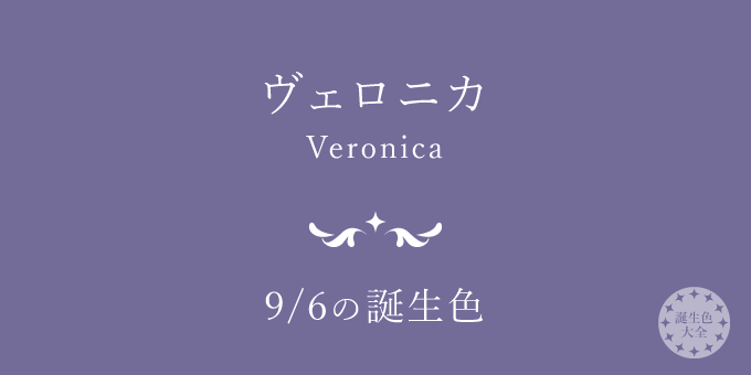 9月6日の誕生色「ヴェロニカ」色見本