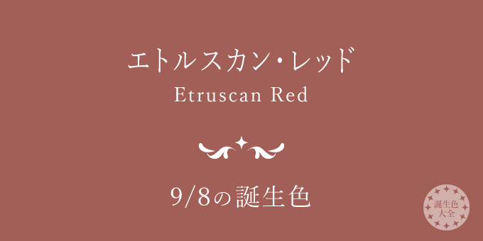 9月8日の誕生色「エトルスカン・レッド」色見本