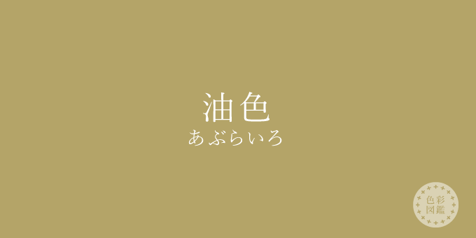 油色（あぶらいろ）の色見本