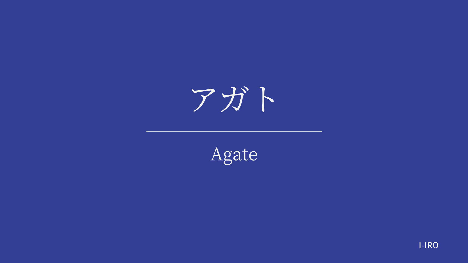 アガトの色見本