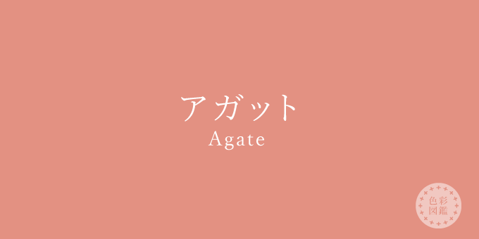 アガット（Agate）の色見本