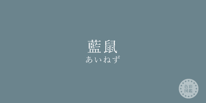 藍鼠（あいねず）の色見本