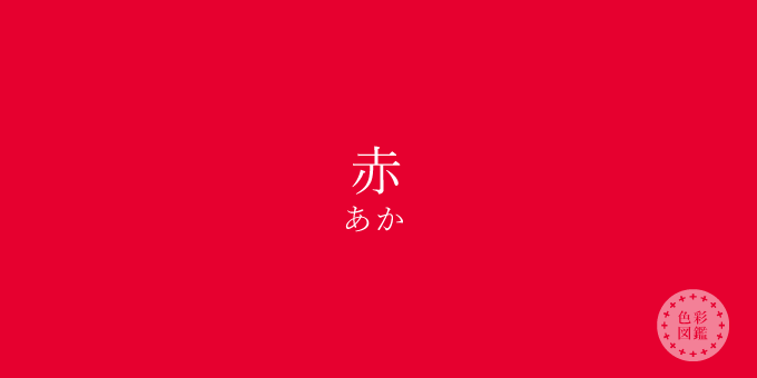 赤(あか)の色見本 | 色彩図鑑(日本の色と世界の色)