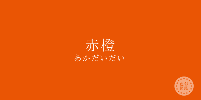 赤橙（あかだいだい）の色見本