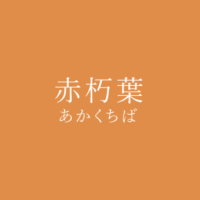 朽葉色 くちばいろ の色見本 色彩図鑑 日本の色と世界の色 カラーセラピーライフ 朽葉色 くちばいろ の色見本 色彩図鑑 日本の色と世界の色 カラーセラピーライフ