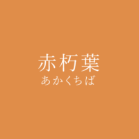 朽葉色 くちばいろ の色見本 色彩図鑑 日本の色と世界の色 カラーセラピーライフ