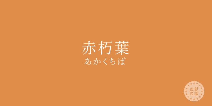 赤朽葉 あかくちば の色見本 色彩図鑑 日本の色と世界の色 カラーセラピーライフ