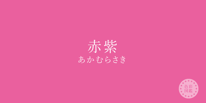 赤紫 あかむらさき の色見本 色彩図鑑 日本の色と世界の色一覧 カラーセラピーライフ