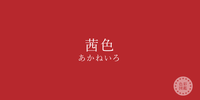 茜色 あかねいろ の色見本 色彩図鑑 日本の色と世界の色