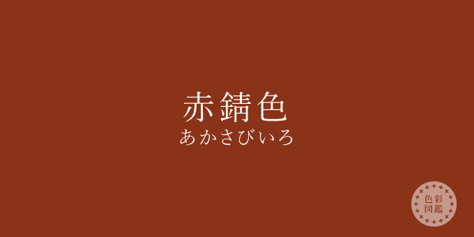 赤錆色（あかさびいろ）の色見本