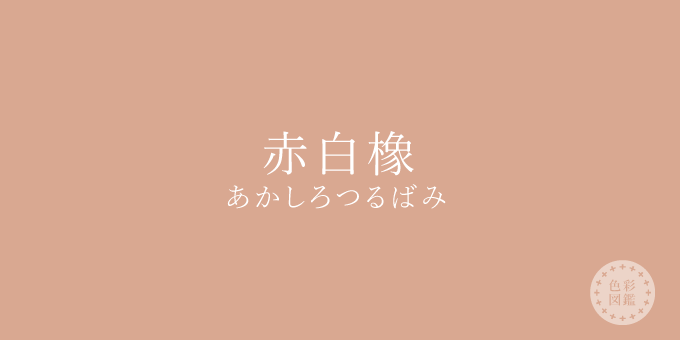 赤白橡（あかしろつるばみ）の色見本