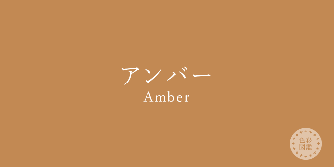 アンバー（Amber）の色見本 | 色彩図鑑（日本の色と世界の色）- カラーセラピーライフ