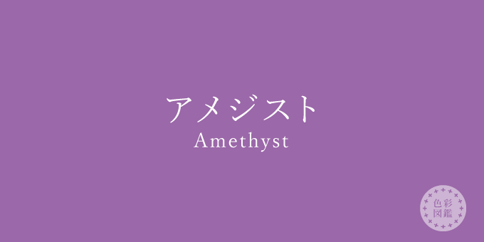 アメジスト（Amethyst）の色見本 | 色彩図鑑（日本の色と世界の色）- カラーセラピーライフ