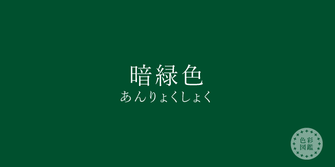 暗緑色 あんりょくしょく の色見本 色彩図鑑 日本の色と世界の色 カラーセラピーライフ