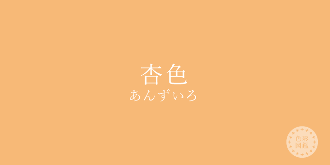 杏色 あんずいろ の色見本 色彩図鑑 日本の色と世界の色