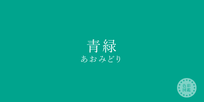 青緑 あおみどり の色見本 色彩図鑑 日本の色と世界の色 カラーセラピーライフ