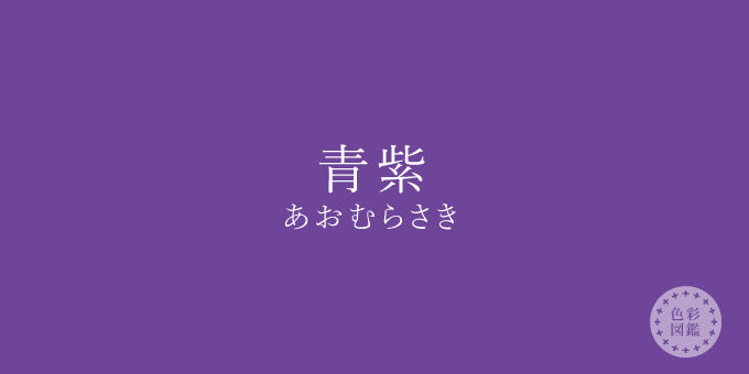 青紫（あおむらさき）の色見本