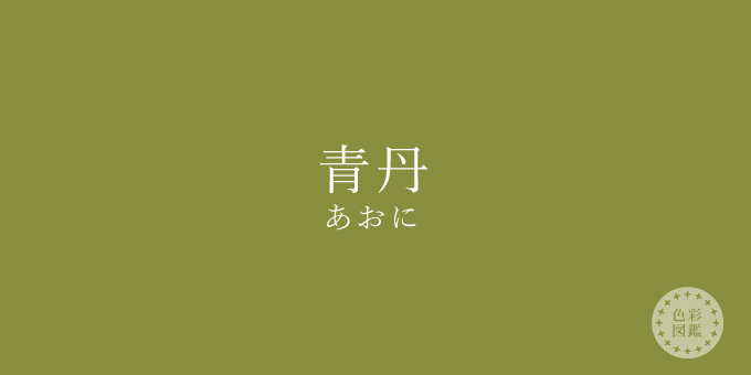 青丹（あおに）の色見本