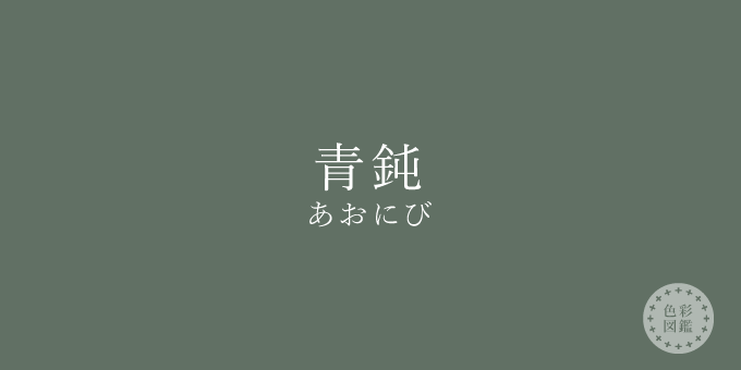 青鈍（あおにび）の色見本