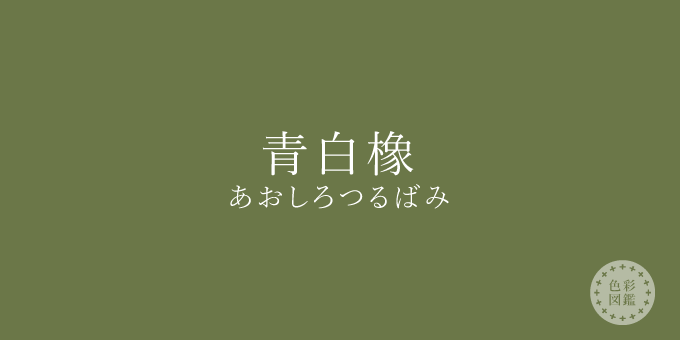 青白橡（あおしろつるばみ）の色見本