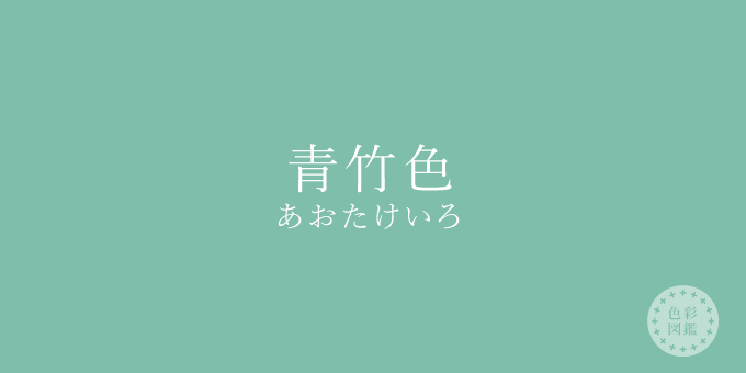 青竹色（あおたけいろ）の色見本