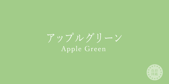 アップルグリーン（Apple Green）の色見本