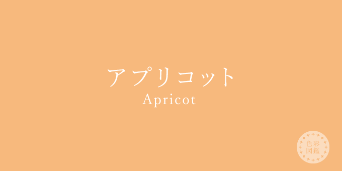 アプリコット（Apricot）の色見本