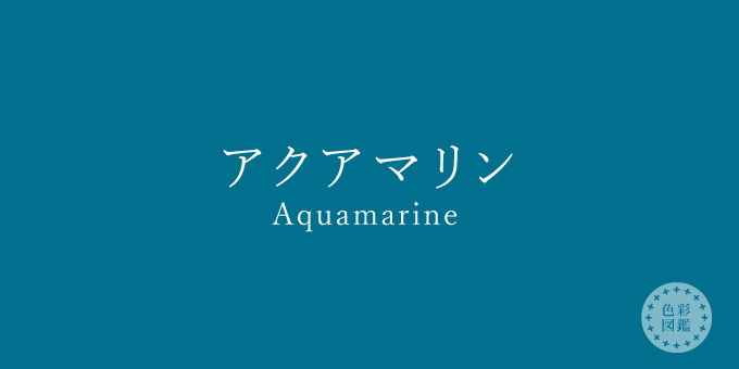アクアマリン Aquamarine の色見本 色彩図鑑 日本の色と世界の色