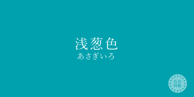 浅葱色（あさぎいろ）の色見本