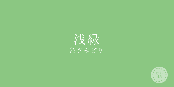 浅緑（あさみどり）の色見本