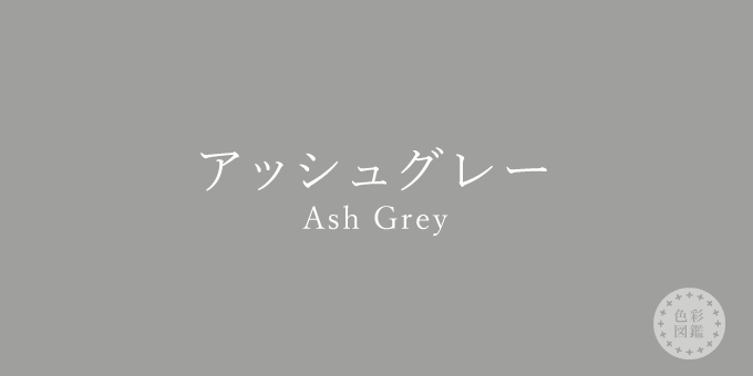 アッシュグレー Ash Grey の色見本 色彩図鑑 日本の色と世界の色