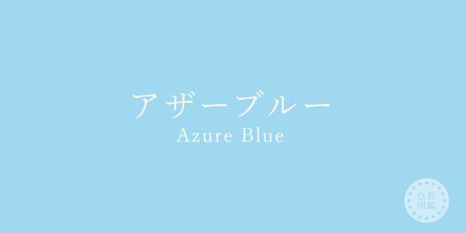 アザーブルー Azure Blue の色見本 色彩図鑑 日本の色と世界の色
