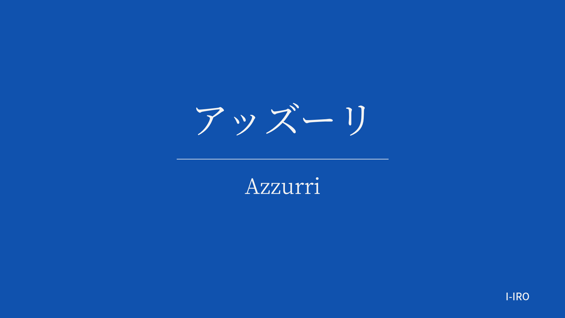 アッズーリの色見本