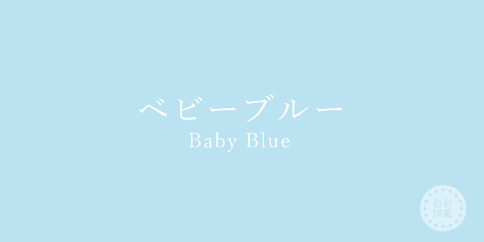 ベビーブルー Baby Blue の色見本 色彩図鑑 日本の色と世界の色